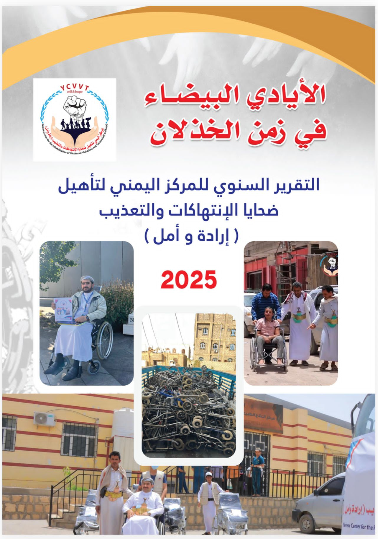 أطلق المركز اليمني لتأهيل ضحايا الانتهاكات والتعذيب (إرادة وأمل) تقريره السنوي لعام 2025م تحت عنوان «الأيادي البيضاء في زمن الخذلان»، في وثيقة حقوقية تحليلية ترصد حصاد عامٍ مثقلٍ بالانتهاكات الجسيمة وتضع حقيقة المشهد الإنساني في اليمن أمام ميزان القانون الدولي الإنساني وقانون حقوق الإنسان