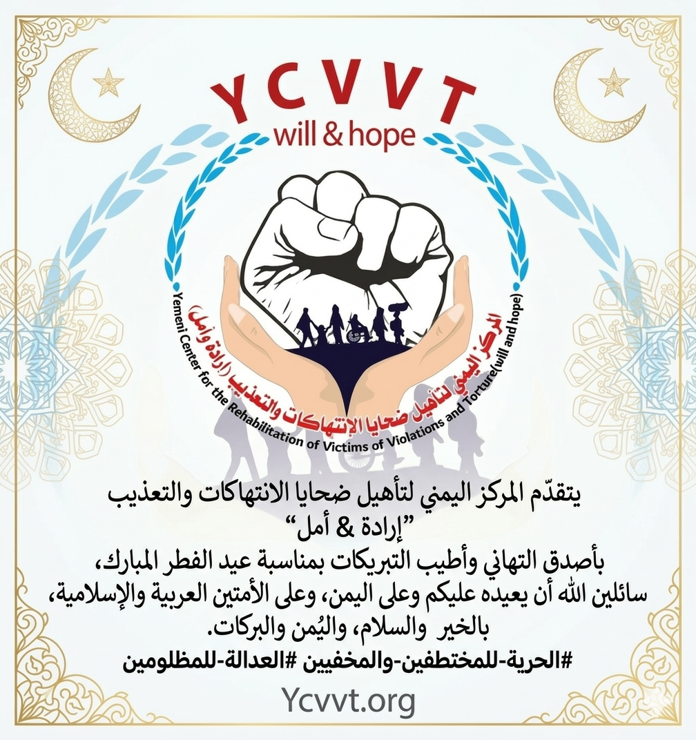 يتقدّم المركز اليمني لتأهيل ضحايا الانتهاكات والتعذيب (إرادة و أمل) بأصدق التهاني بمناسبة عيد الفطر المبارك، سائلين الله أن يعيده على اليمن وأهله بالأمن والحرية والكرامة.