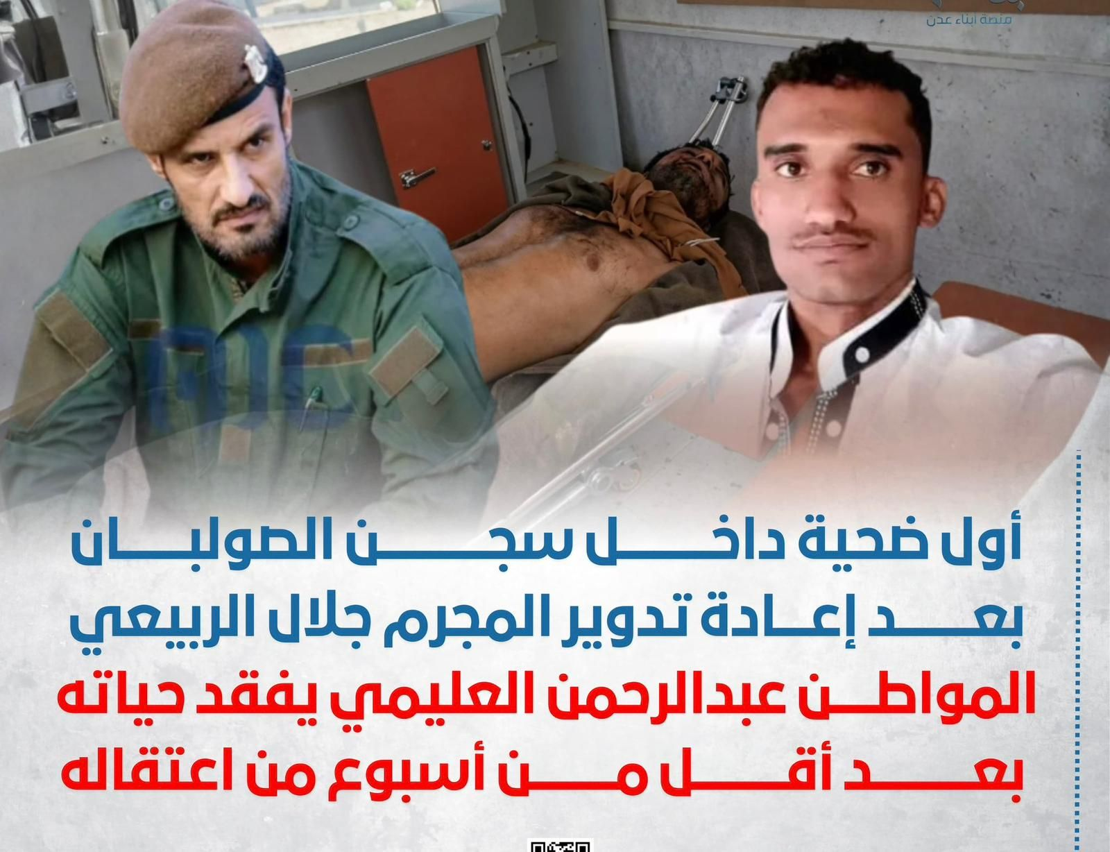 The Yemeni Center for the Rehabilitation of Victims of Violations and Torture, “Will and Hope”, condemns in the strongest possible terms the brutal murder of young Abdulrahman Abduljalil Al-Alimi, a native of Taiz Governorate.