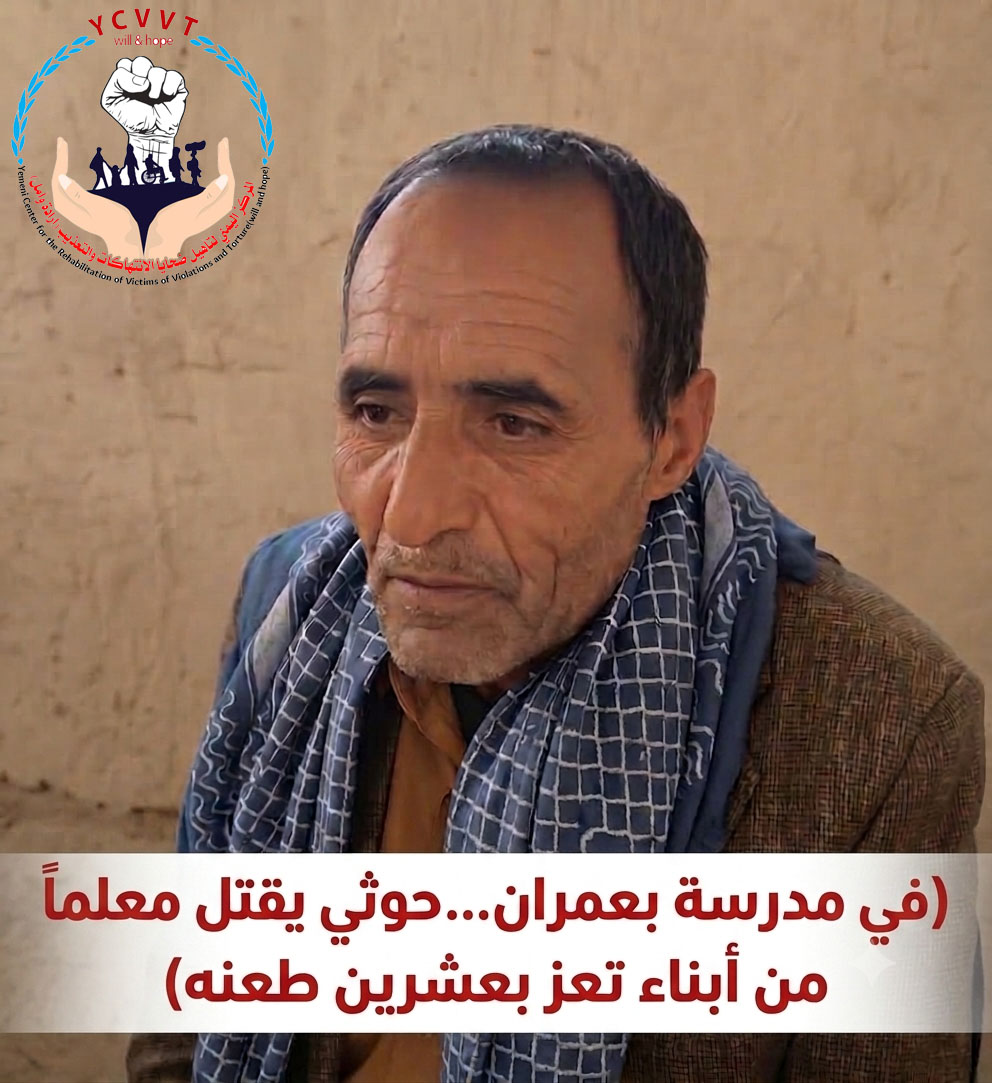 مقتل المعلم”محمد الحاج” بعشرين طعنه على يد حوثي داخل مدرسة بمحافظة عمران