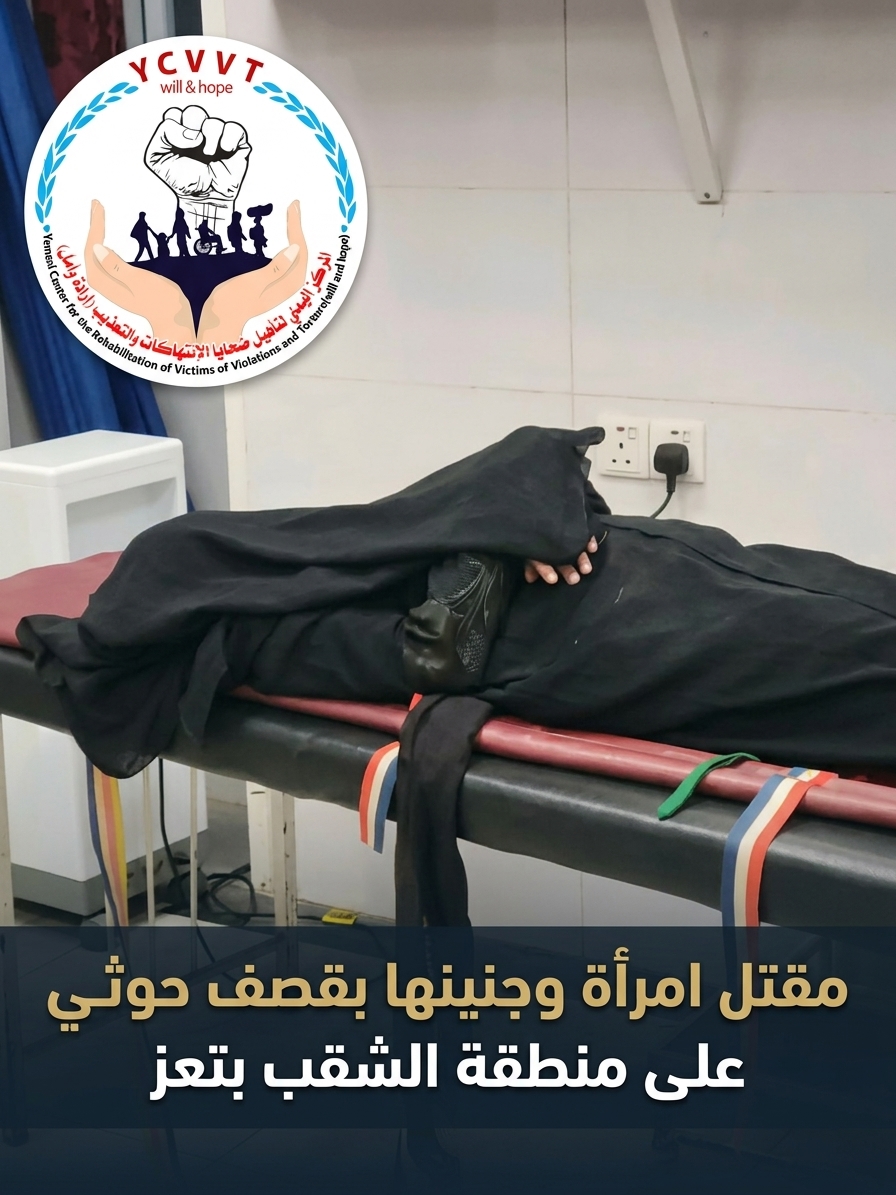 المركز اليمني يدين مقتل امرأة وجنينها بقصف حوثي على منطقة الشقب بتعز